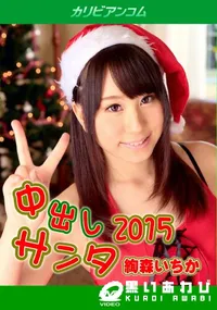 【中出しサンタ 2015】の一覧画像