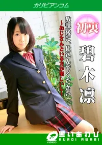 【放課後に、仕込んでください 〜おじさんといる方が楽しいし〜】の一覧画像