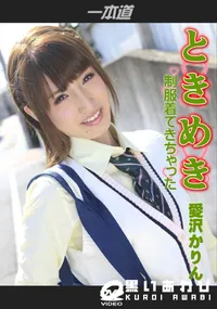 【ときめき〜制服着てきちゃった〜】の一覧画像