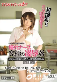 【憧れナース究極の凌辱姦】の一覧画像
