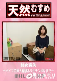 【天然むすめ 処女喪失 〜バイブの挿入経験あり生チンポはまだ〜】の一覧画像
