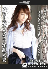 【盛り上がっちゃう淫乱人妻】の一覧画像