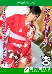 【シェアガール 〜新年豪華に振袖4Pファック〜】の一覧画像