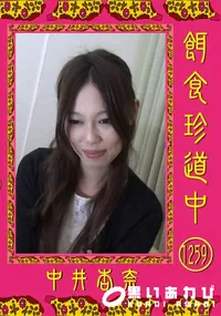 【餌食珍道中 1259】の一覧画像