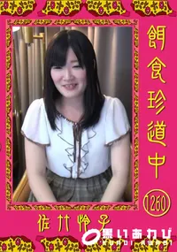 【餌食珍道中 1260】の一覧画像