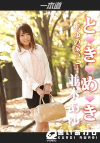 【ときめき 〜あゆの家いこ〜】の一覧画像