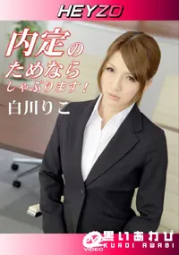 【内定のためならしゃぶります!】の一覧画像