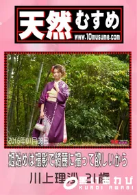 【天然むすめ 姫始めは撮影で綺麗に撮って欲しいから】の一覧画像