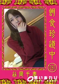 【餌食珍道中 1261】の一覧画像