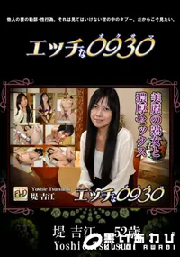 【エッチな0930】の一覧画像