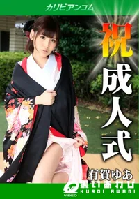 【成人式】の一覧画像