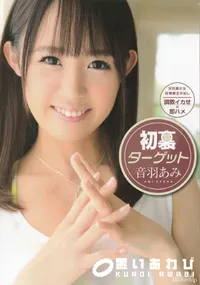 【メルシーボークー DV Vol.28 初裏ターゲット】の一覧画像