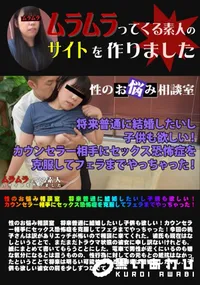 【性のお悩み相談室 将来普通に結婚したいし子供も欲しい!カウンセラー相手にセックス恐怖症を克服してフェラまでやっちゃった!】の一覧画像