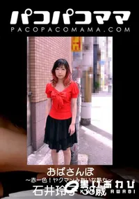 【パコパコママ おばさんぽ 〜赤一色!ヤクマンみたいな熟女〜】の一覧画像
