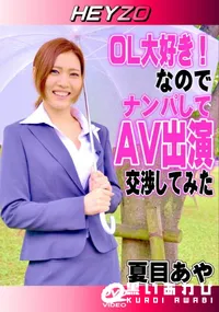 【OL大好き なので ナンパしてAV出演交渉してみた】の一覧画像