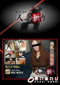 【人妻斬り】の一覧画像