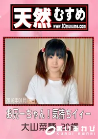 【天然むすめ お兄ーちゃん 気持ちイィー】の一覧画像