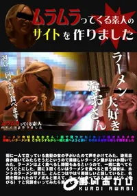 【ラーメン大好きなおさん 街で見つけたFカップ娘オススメの美味しいラーメンを ごちそうするから一緒に食】の一覧画像