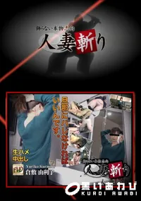 【人妻斬り】の一覧画像