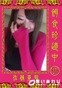 【餌食珍道中 Vol.1271】の一覧画像