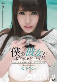 【僕の彼女が木下寧々だったら ~山でお肉食べるとエッチしたくなるよね~】の一覧画像