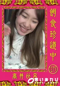 【餌食珍道中 Vol.1273】の一覧画像