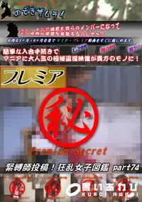 【緊縛師投稿 狂乱女子図鑑 Part.74】の一覧画像