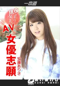 【現役女子大生のAV女優志願】の一覧画像