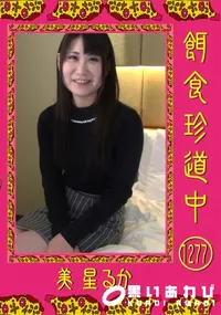 【餌食珍道中 Vol.1277】の一覧画像