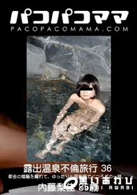 【パコパコママ 露出温泉不倫旅行 Vol.36】の一覧画像
