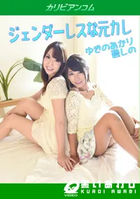 【ジェンダーレスな元カレ】の一覧画像
