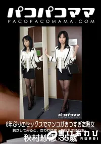 【パコパコママ 8年ぶりのセックスでマンコがきつすぎた熟女】の一覧画像