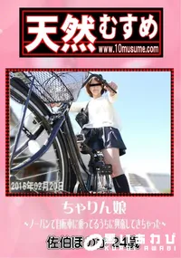 【天然むすめ ちゃりん娘 ノーパンで自転車に乗ってるうちに興奮してきちゃった】の一覧画像