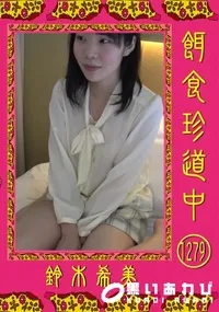 【餌食珍道中 Vol.1279】の一覧画像