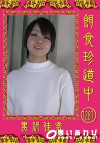 【餌食珍道中 Vol.1281】の一覧画像