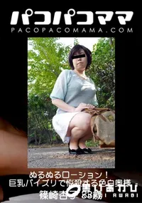 【パコパコママ ぬるぬるローション 巨乳パイズリで悩殺する色白奥様】の一覧画像