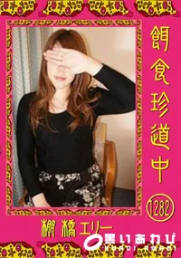 【餌食珍道中 Vol.1282】の一覧画像