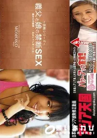 【アジア天国 義父と娘の禁断SEX 娘からの誘惑 反応してしまった父 禁断シリーズ】の一覧画像