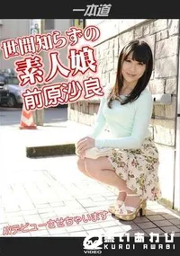 【世間知らずの素人娘をAVデビューさせちゃいます】の一覧画像