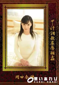 【ザー汁調教屈辱極姦】の一覧画像