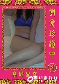 【餌食珍道中 Vol.1285】の一覧画像