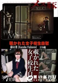【メス豚 覗かれた女子校生自慰】の一覧画像