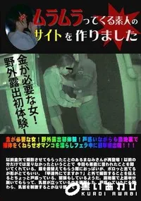 【金が必要な女 野外露出初体験 戸惑いながらも路地裏で裸体をくねらせオマンコを濡らしフェラ中に目撃者出現】の一覧画像