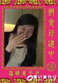 【餌食珍道中 Vol.1286】の一覧画像