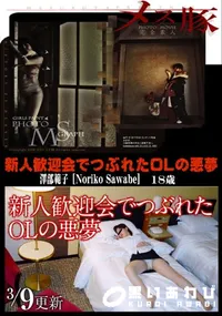 【メス豚 新人歓迎会でつぶれたOLの悪夢】の一覧画像