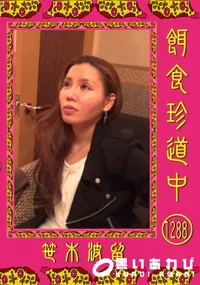 【餌食珍道中 Vol.1288】の一覧画像