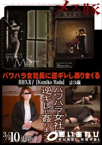 【メス豚 パワハラ女社長に逆ギレし姦りまくる】の一覧画像