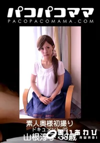 【パコパコママ 素人奥様初撮りドキュメント Vol.35】の一覧画像