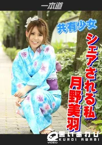【共有少女 シェアされる私】の一覧画像