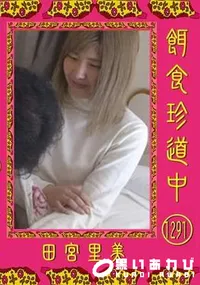 【餌食珍道中 Vol.1291】の一覧画像